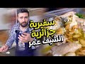 سفيرية جزائرية على طريقة شيف عمر بكل اسرارها  Chef Omar
