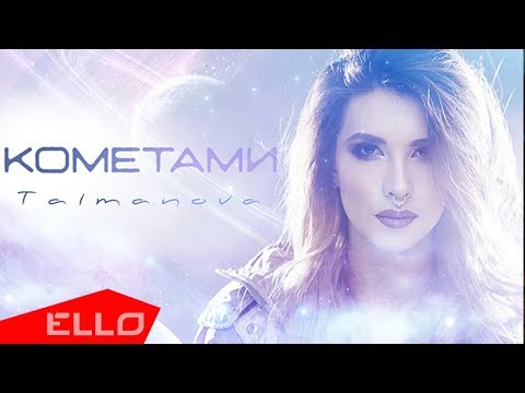 TAIMANOVA - Кометами - UCXdLsO-b4Xjf0f9xtD_YHzg