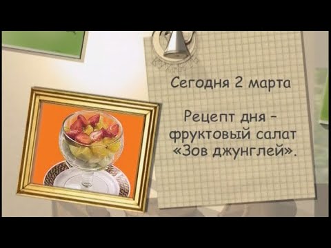 Рецепт дня - 2 марта - UC7XBjhXnmmXFsxmnys9PmDQ