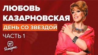 Любовь Казарновская - О "Евровидении", опере и тик-токе
