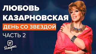 Любовь Казарновская - О пластике, театре и жизни за границей