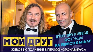 Игорь Николаев и Игорь Крутой  - Мой друг | Дуэт на Первом канале
