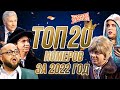 Сборник Топ 20 Номеров за 2022 – Уральские Пельмени