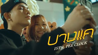 1ST - บางแค FT. PEE CLOCK (Official MV)