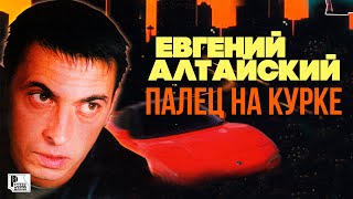 Евгений Алтайский - Палец на курке (Альбом 2004) | Русский Шансон