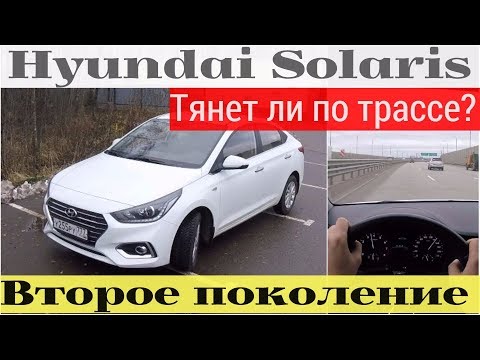 Hyundai Solaris - вся суть на трассе - UC7XN7gDU9DmXIYYwKfEuQPQ