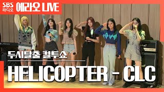 [컬투쇼] HELICOPTER - CLC(씨엘씨) LIVE