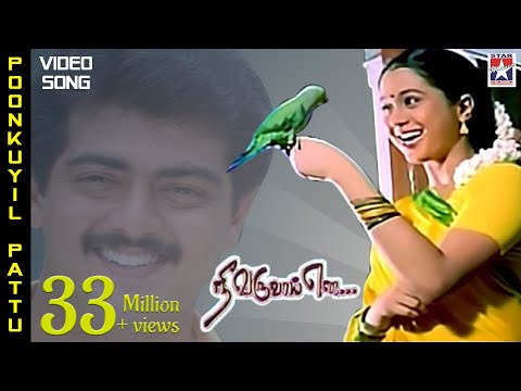 Poonkuyil Pattu Pudichirukku Video Song | Nee Varuvai Ena Movie | Ajith | Devayani | SA Rajkumar - UCd460WUL4835Jd7OCEKfUcA