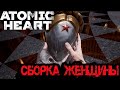 Atomic Heart ????? 9  -  ?????? ???????