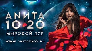 Анита Цой - мировой тур юбилейного шоу 10|20!