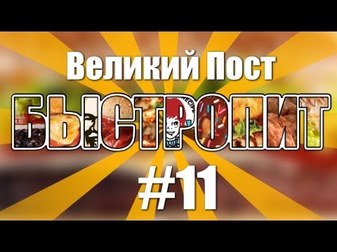 БыстроПит. [Великий Пост] - UCen2uvzEw4pHrAYzDHoenDg