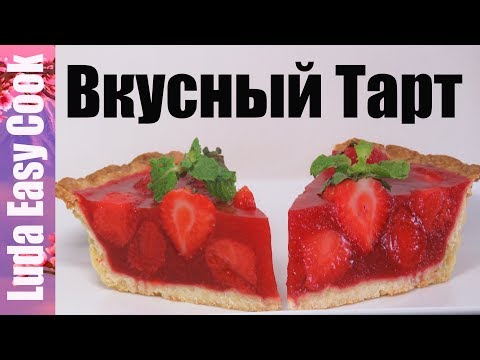 ТАРТ С КЛУБНИКОЙ самый клубничный и очень вкусный | STRAWBERRY TART delicious tart recipes - UCwZ6TJuh2PsR83k5PkkQx4A