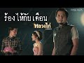 MV เพลง ร้องไห้กับเดือน - หลวงไก่ อาร์สยาม