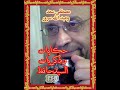 179مصطفى سعد وعبد الله سرور-حكايات وذكريات السيدحافظ - نشر قبل 23 ساعة