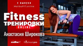 Анастасия Широкова - Тренировка Онлайн Детский фитнес на карантине ️MalibuFIT Online Fitness - 2