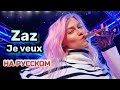 Zaz - Je veux (LIVE cover НА РУССКОМ)