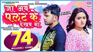 Video - Ja Ab Palat Ke Dekhab Na | #Neelkamal Singh Ft.#Kajal Raghwani | #Priyanka S | Sad Song 2021