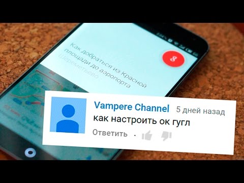 Как настроить Окей Google? - UCen2uvzEw4pHrAYzDHoenDg