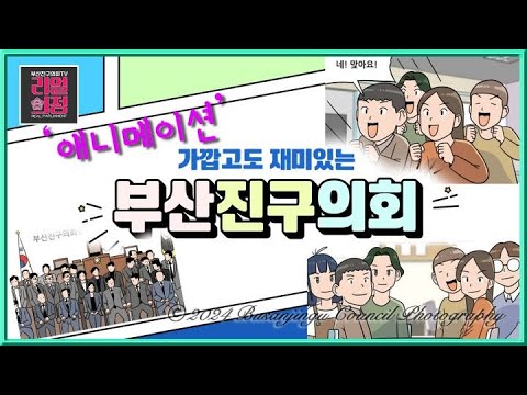 [애니메이션] 가깝고도 재미있는 부산진구의회