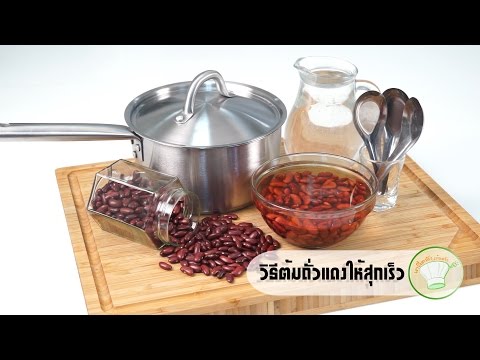 วิธีต้มถั่วแดงให้สุกเร็ว | เคล็ดลับก้นครัว