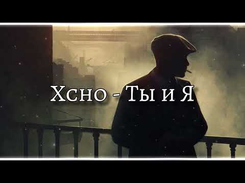Xcho - Ты и Я | Audio