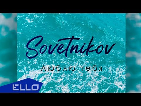 SOVETNIKOV - Люблю тебя / Премьера песни - UCXdLsO-b4Xjf0f9xtD_YHzg