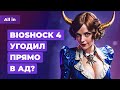BioShock 4 в аду, анонс GeForce 4060, халява в EGS и Steam. Игровые новости ALL IN 19.5