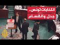 خريطة المشهد السياسي في تونس قبيل الانتخابات القادمة.. من سيشارك ومن سيقاطع؟
