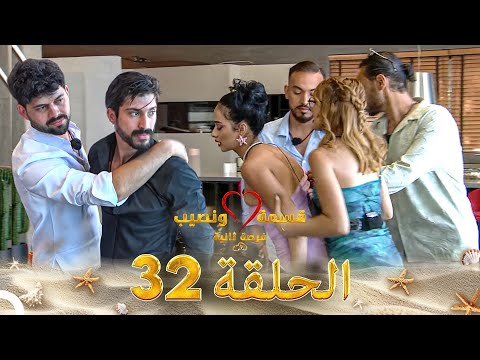 قسمة ونصيب فرصة ثانية الحلقة 32 - Qesma w Naseeb