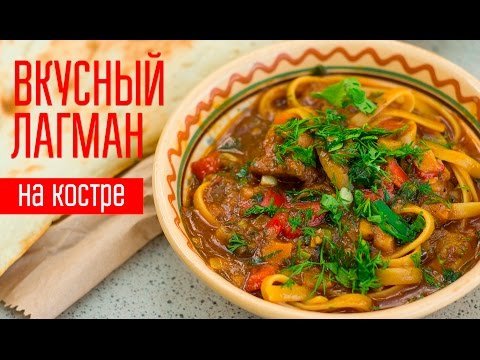 Рецепт ЛАГМАНА. Отличный вариант для пикника! - UC7IO4lq4wBhegXWe18W8PxA