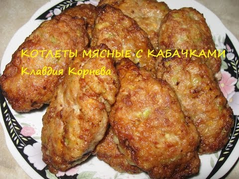 Мясные котлеты с кабачками - UCIWGg3vCfUS_cZs1xgrxwWA