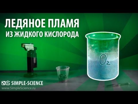 Ледяное пламя из жидкого кислорода - химические опыты - UCzWnF-3UWAGNeK5fIkBmahg