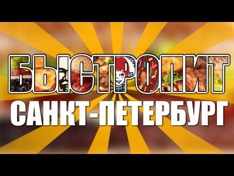 БыстроПит. Питер [Carl's Jr.] - UCen2uvzEw4pHrAYzDHoenDg