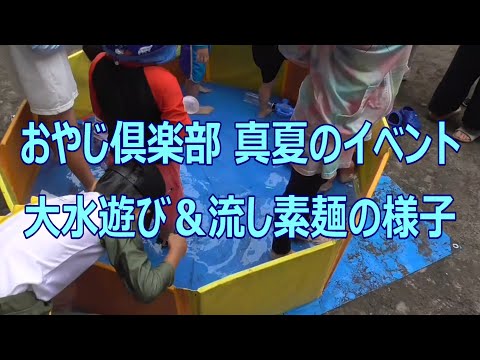 おやじ倶楽部 真夏の園庭開放イベント『大水遊び大会』の様子