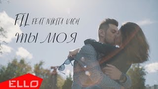 FIL - Ты Моя feat. Nikita Vach / ELLO UP^ /