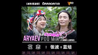 Jarbo - Aryaev poq mir | คืนที่ดอกไม้บาน | 花恋 : 张波 ft.蓝培 | RFOO