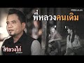 MV เพลง พี่หลวงคนเดิม - หลวงไก่ อาร์สยาม