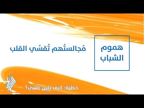 مُجالستُهم تُقسِّي القلب - د.محمد خير الشعال