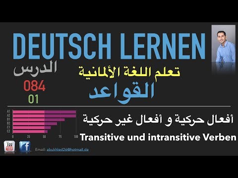 تعليم اللغة الألمانية ـ الدرس 084 أفعال حركية و غير حركية 01 Transitive und intransitive Verben
