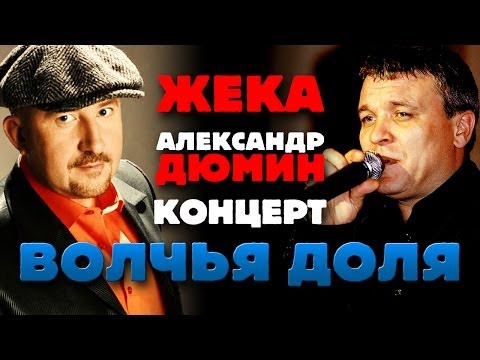 Александр ДЮМИН и ЖЕКА - Волчья доля (концерт) - UC4AmL4baR2xBoG9g_QuEcBg