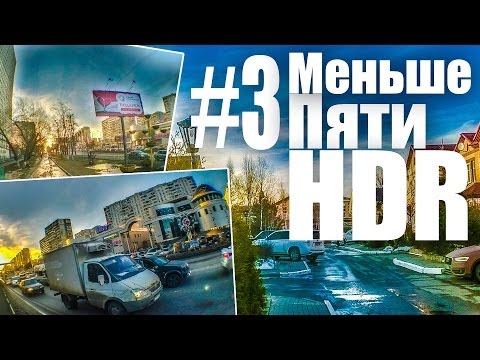 Меньше Пяти - Меньше Пяти #3 HDR - UCen2uvzEw4pHrAYzDHoenDg