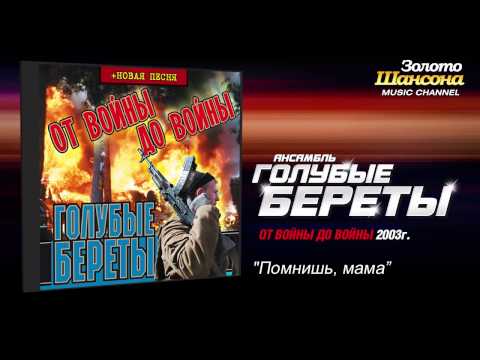 Голубые береты - Помнишь, мама (Audio) - UC4AmL4baR2xBoG9g_QuEcBg