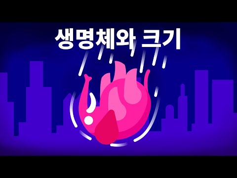 코끼리가 고층빌딩에서 떨어진다면? 생명체와 크기 1편