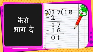 Math - दो अंकों  वाली संख्या - एक अंक वाली संख्या से भाग  Divide Two Digit by a Single Digit - Hindi