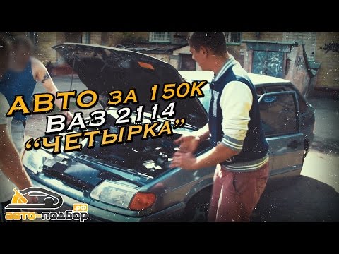 Народный авто за 150к | РОССИЙСКИЙ АВТОПРОМ | Ваз 2114 | Четырка | ИЛЬДАР АВТО-ПОДБОР - UCG4yz4wtp2E5S62L06yqC9w