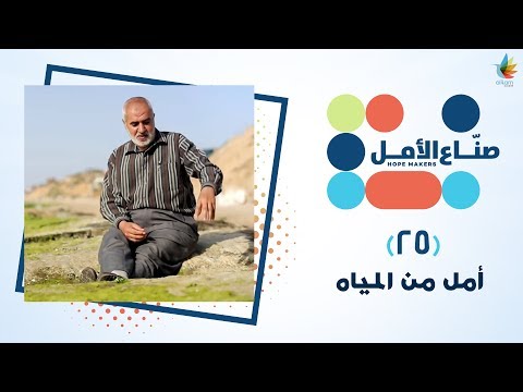 أمل من المياه