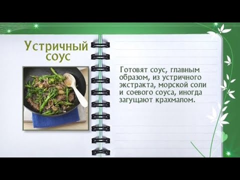 Кулинарная энциклопедия - Устричный соус - UC7XBjhXnmmXFsxmnys9PmDQ