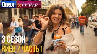 Орел и решка. 3 сезон - Украина | Киев - часть 1