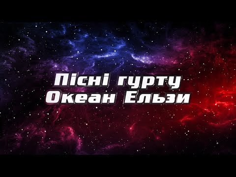 Песни группы Океан Эльзы на проекте Голос Страны - UCi9vAi9cgLd0p6QFasW9d7g