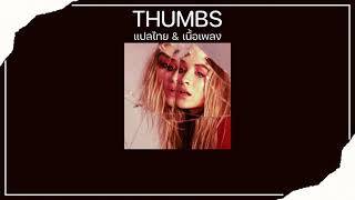 Thumbs - Sabrina Carpenter (แปลไทย & เนื้อเพลง)